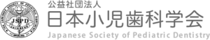 佐世保市小児歯科|子供をむし歯にしない歯科クリニック 13 佐世保市小児歯科|子供をむし歯にしない歯科クリニック 日本小児歯科学会