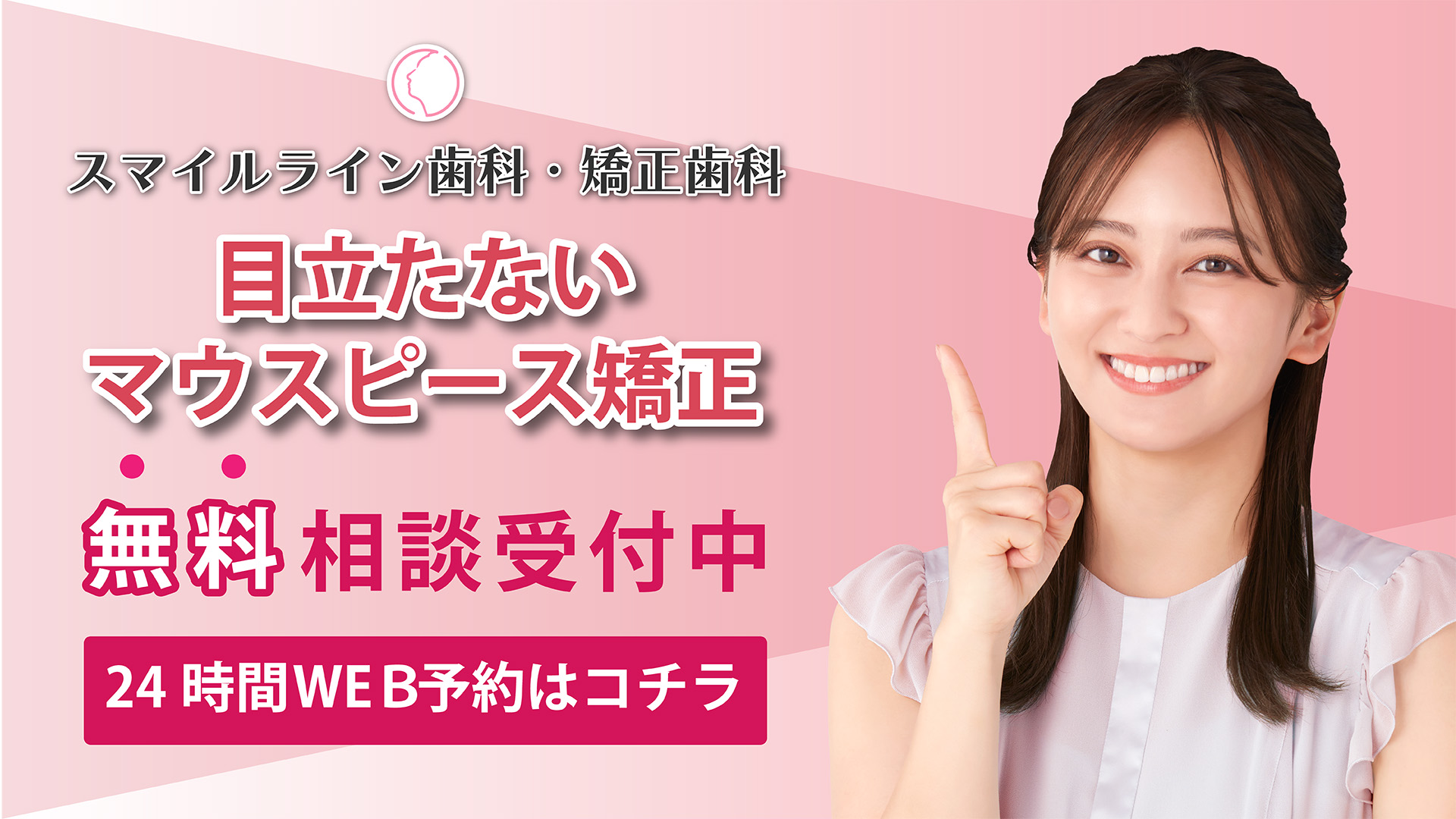スマイルライン歯科・矯正歯科