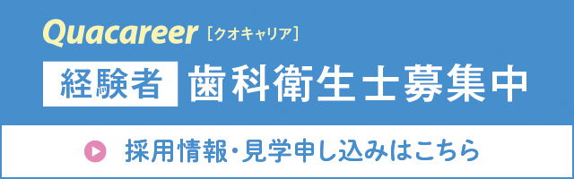 Quacareer 経験者歯科衛生士募集中