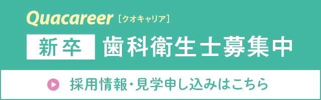 Quacareer 新卒歯科衛生士募集中