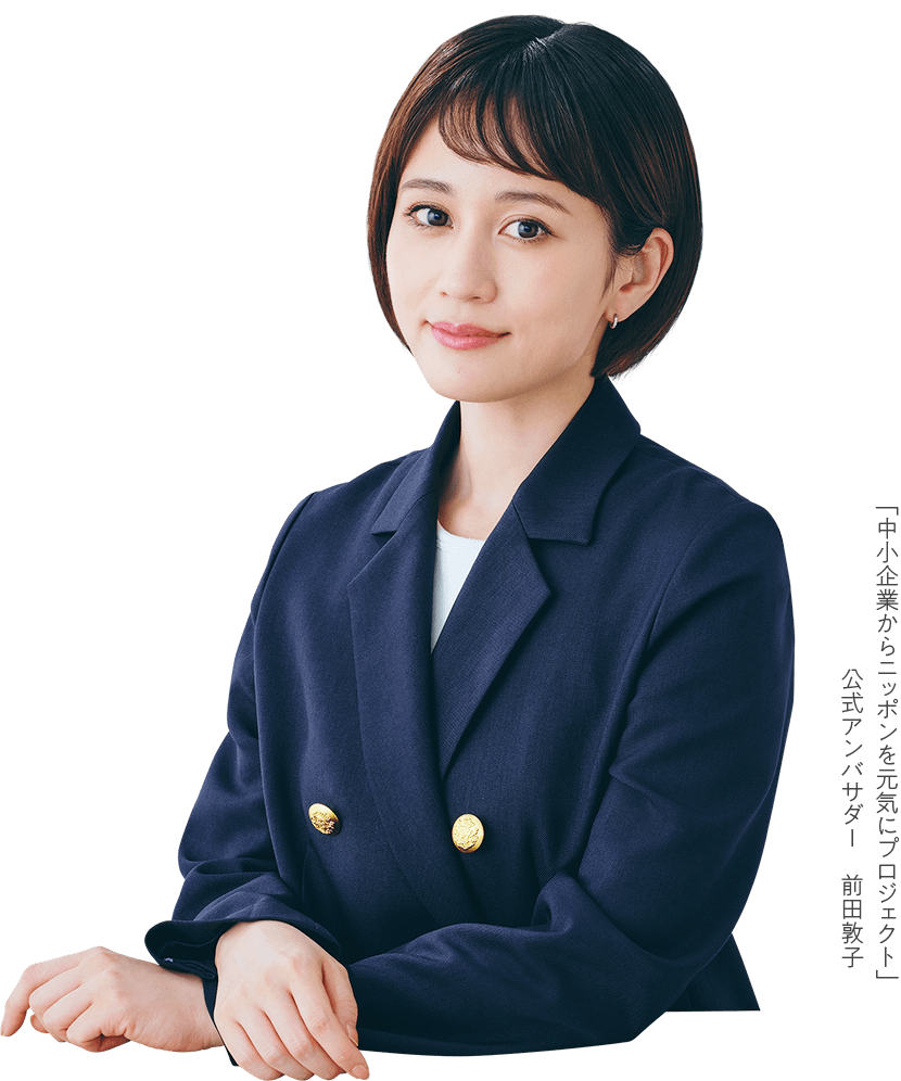 「中小企業からニッポンを元気にプロジェクト」公式アンバサダー 前田敦子