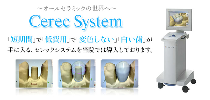 1日で白い歯を手に入れる「3Dセレックシステム」